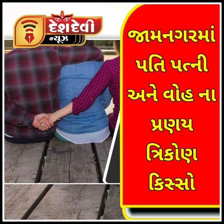 જામનગરમાં ‘પતિ પત્ની અને વોહ’ ના પ્રણય ત્રિકોણ કિસ્સામાં પત્નીને ઘરમાંથી હાંકી કઢાઈ: સાસુને પણ માર માર્યો: પતિ સામે ફરિયાદ
