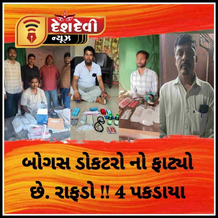 જામનગરના ગ્રામ્ય વિસ્તારોમાંથી ચાર બોગસ તબીબો પકડાયા
