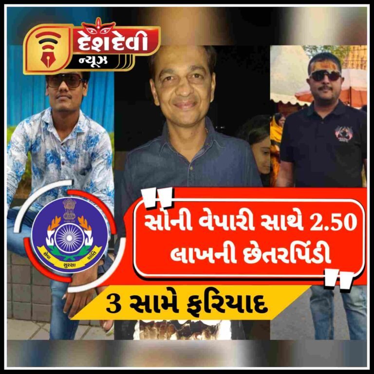 જામનગર આવેલા રાજકોટ ના સોની વેપારી સાથે રૂપિયા અઢી લાખની સોનાની બંગડી ની છેતરપિડી : તેના જ મિત્ર સહિત ત્રણ સામે પોલીસ ફરિયાદ