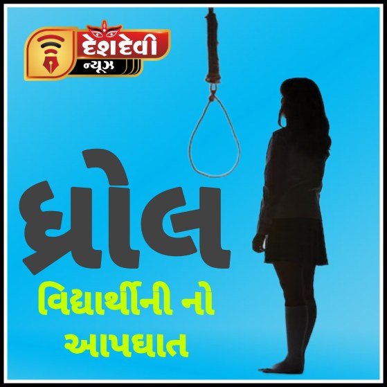 જામનગરના ધ્રોળ પંથકની એક હોસ્ટેલમાં ૧૭ વર્ષની વિદ્યાર્થિનીનો આપધાત