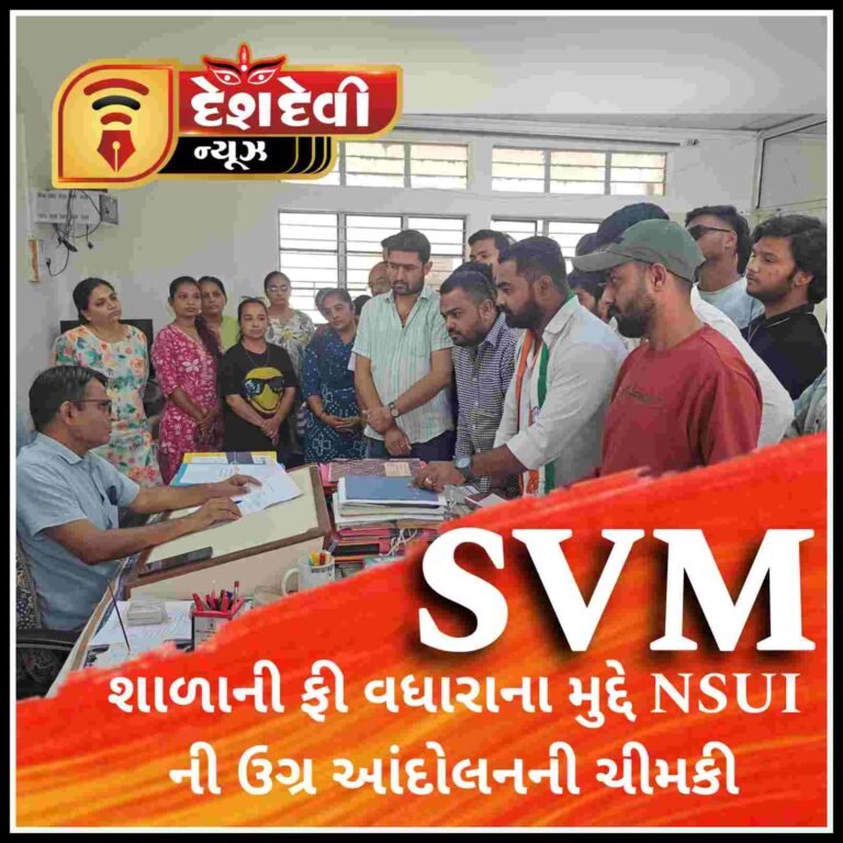 જામનગરમાં લીમડાલેન વિસ્તારમાં આવેલી SVM શાળાની ફી વધારાના મુદ્દે NSUI ની આંદોલનની ચિમકી
