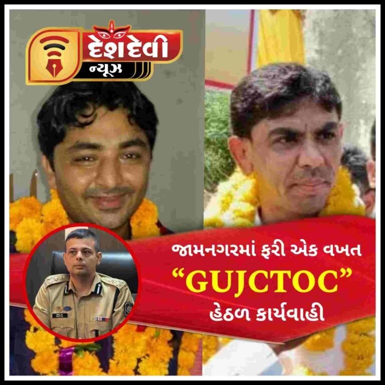 જામનગરમાં બે પૂર્વ કોર્પોરેટર સહિત ૨૯ સામે ‘ગુજસીટોક’