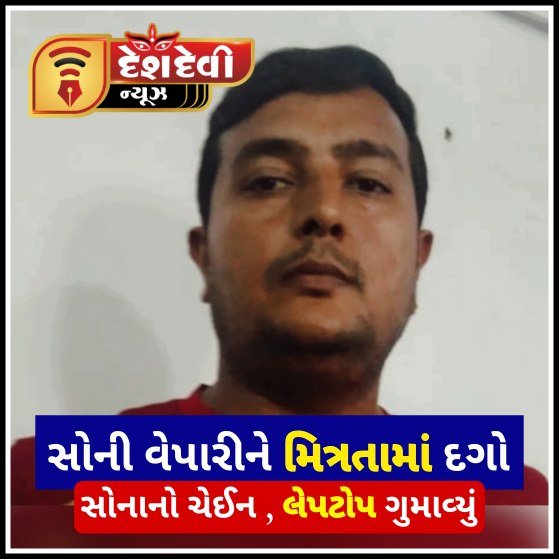 જામનગરના સોની વેપારી સાથે મિત્રતામાં સોનાનો ચેઈન , લેપટોપ અને સાઉન્ડ સિસ્ટમના પૈસાની પણ ઠગાઈ