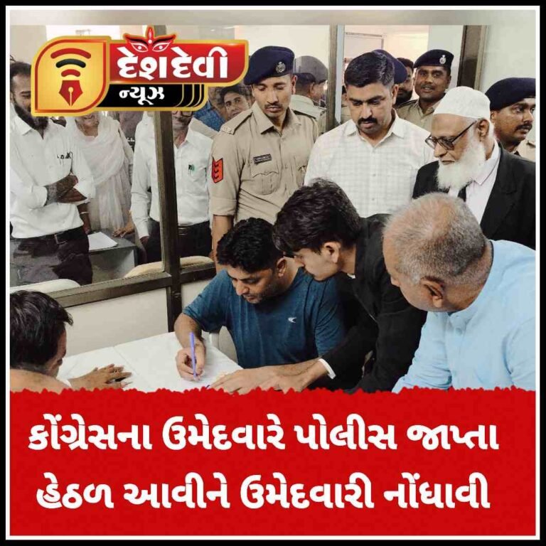 જામનગર મહાનગર પાલિકાની ચૂંટણી માટે કોંગ્રેસના ઉમેદવારે જેલમાંથી પોલીસ જાપ્તા હેઠળ આવીને ઉમેદવારી નોંધાવી