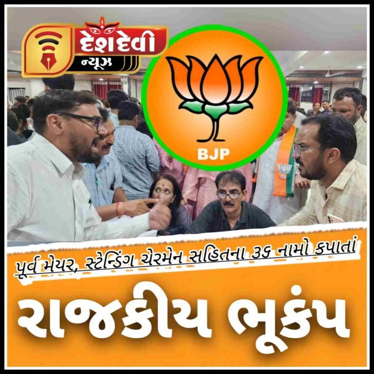 જામનગરમાં ભાજપે ગઈકાલે ૧૬ વોર્ડના ઉમેદવારોની યાદીમાં મોટો ફેરફાર સાથે પ્રસિદ્ધ કરાતાં રાજકીય ભારે ઉથલ પાથલ
