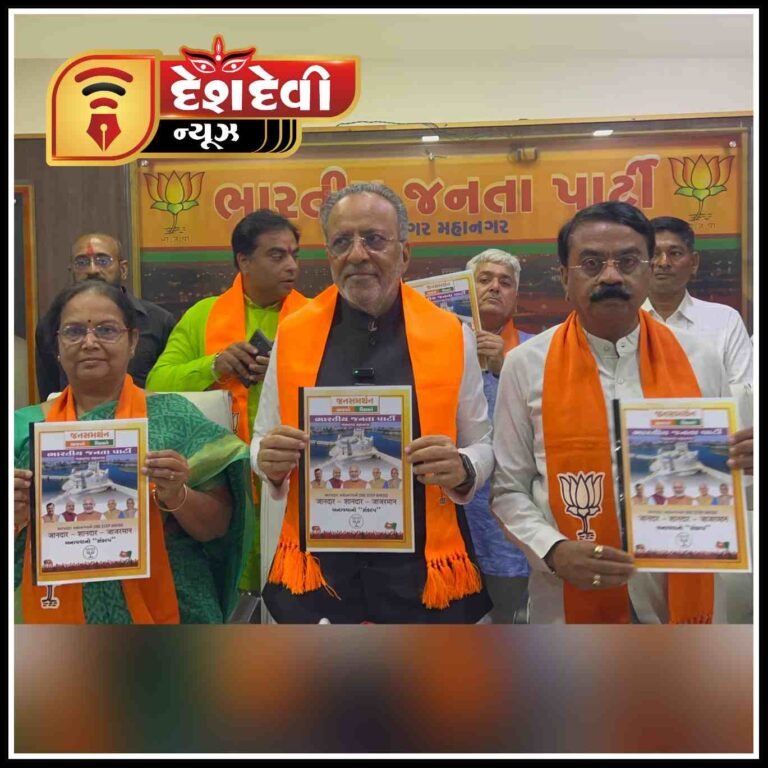 ભારતીય જનતા પાર્ટી જામનગર મહાનગર દ્વારા ઘોષણા પત્ર જાહેર કરાયુ. 