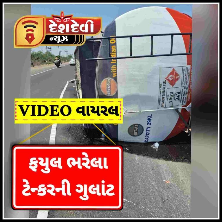 જામનગર : લાલપુર બાયપાસ પાસે ફ્યુલ ભરેલું ટેન્કર પલટ્યું, ફ્યુલ લીક થતાં અફરાતફરી, ફાયર-પોલીસે વિસ્તાર સીલ કર્યો