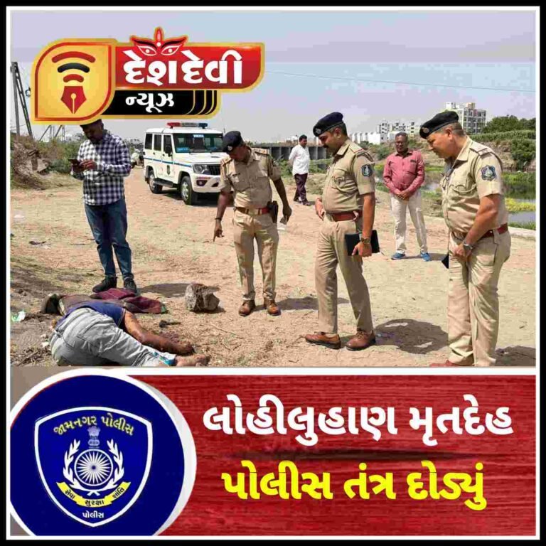 જામનગર ના પ્રણામીનગર પાસે નદી કાંઠેથી અજ્ઞાત યુવાનનો લોહીલુહાણ મૃતદેહ મળી આવતાં ચકચાર