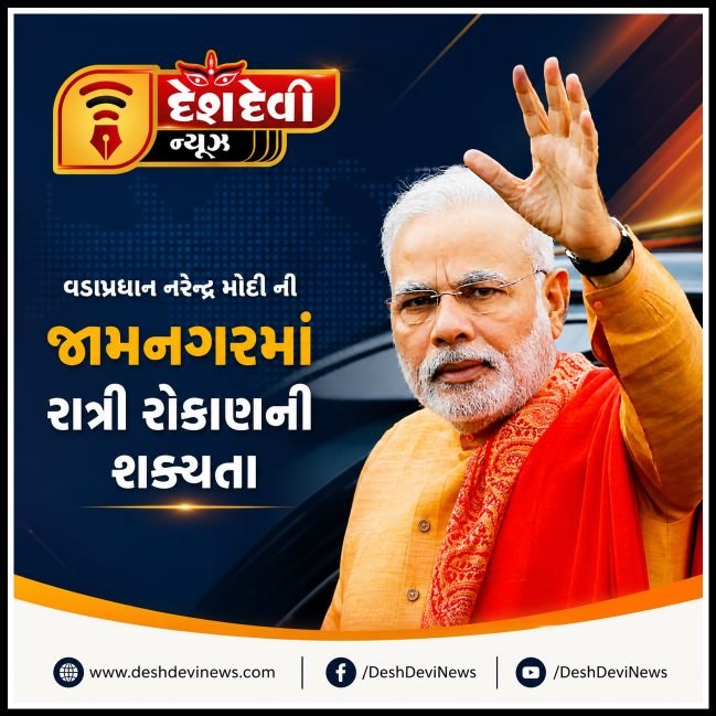 વડાપ્રધાન નરેન્દ્ર મોદીના જામનગર આગમનની શક્યતા : રાત્રિ રોકાણ માટે તડામાર તૈયારીઓ