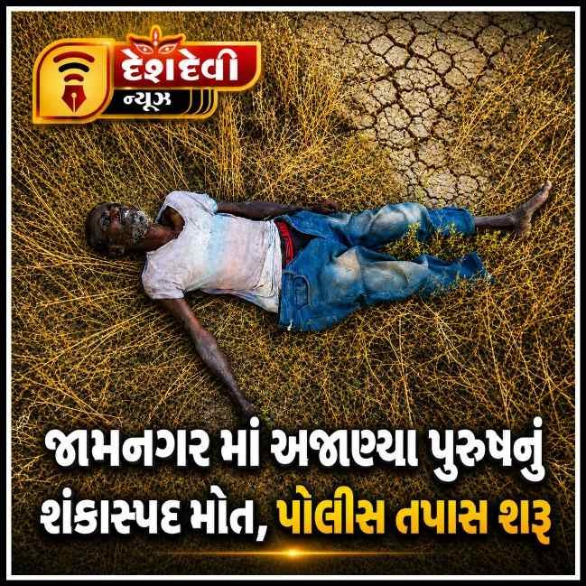 જામનગરના બેડી નજીક હાથણી સિમ વિસ્તારમાં અજાણ્યા પુરુષનું શંકાસ્પદ મોત
