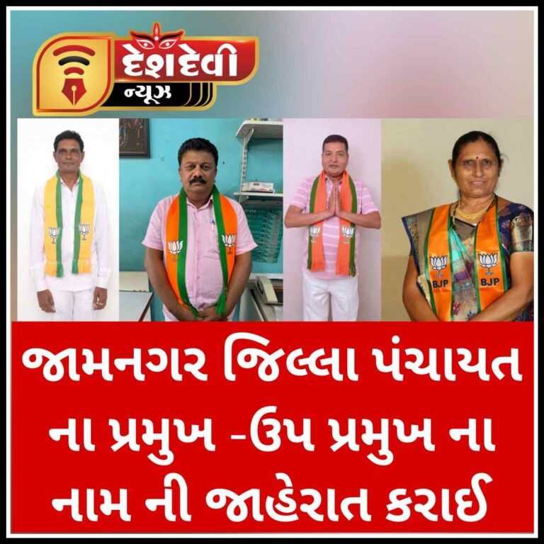 જામનગર જિલ્લા પંચાયત ના પ્રમુખ -ઉપ પ્રમુખ ના નામ ની જાહેરાત કરાઈ