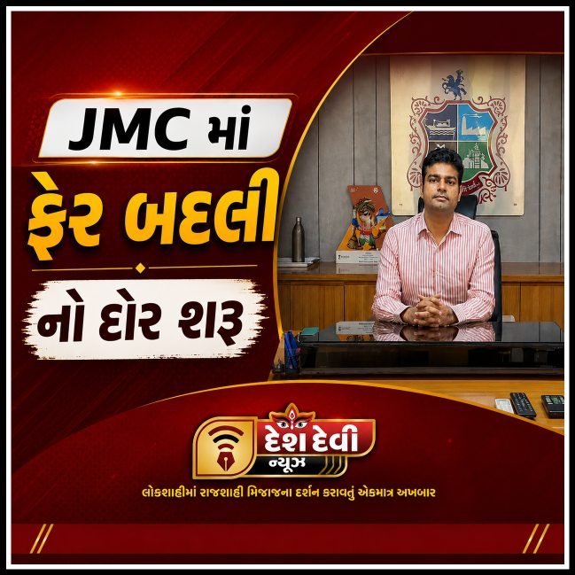 જામનગર મહાનગરપાલિકા ની જુદા જુદા વિભાગની કચેરીઓ માં આંતરિક ફેરબદલીનો દોર શરૂ થયો
