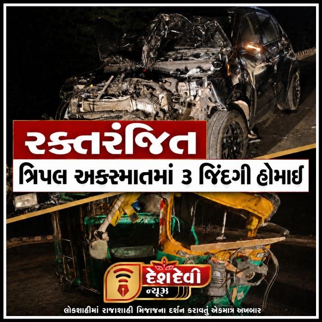 મધરાતે જામનગર-લાલપુર ધોરીમાર્ગ રક્તરંજિત: ત્રિપલ અકસ્માતમાં ૩ જિંદગી હોમાઈ