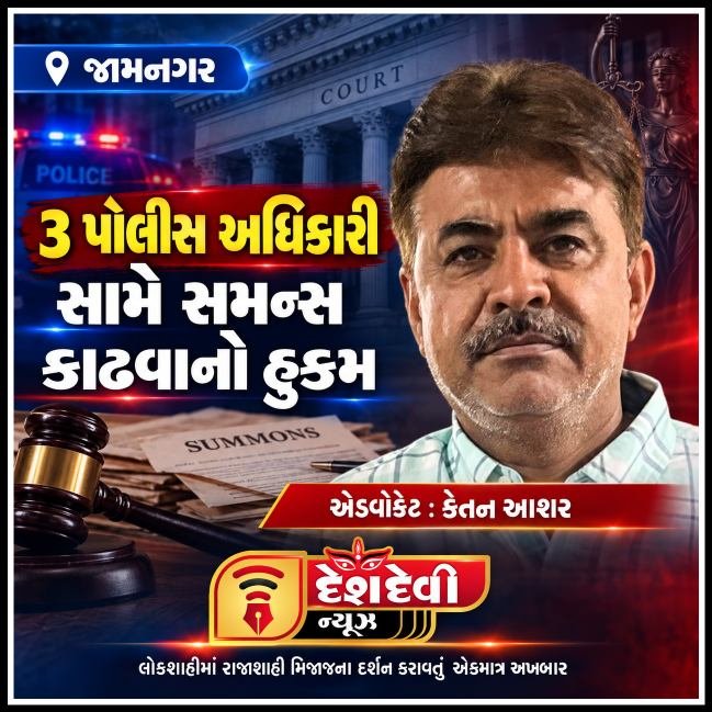 જામનગર : ACBની કામગીરી સામે ખાનગી ફરીયાદમાં 3 પોલીસ અધિકારીઓ સામે સમન્સ કાઢવાનો હુકમ