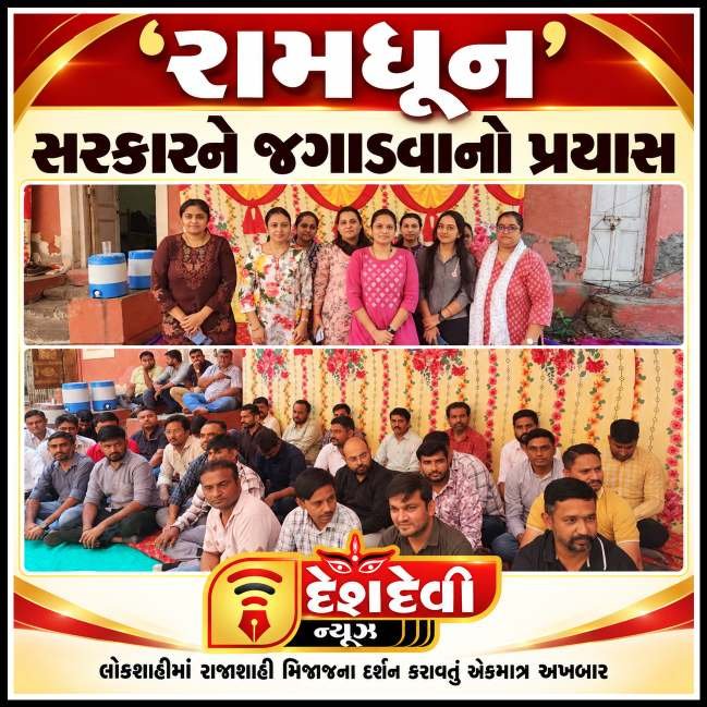 જામનગર હડતાળના બીજા દિવસે મહેસૂલી કર્મચારીઓએ ગૂંજવી રામધૂન