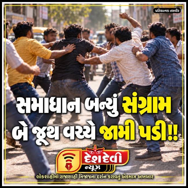 જામનગરના નવાગામ ઘેડમાં સમાધાન માટે એકઠા થયેલા બે જૂથો વચ્ચે સશસ્ત્ર ધીંગાણું, હથિયારો ઊછળ્યા