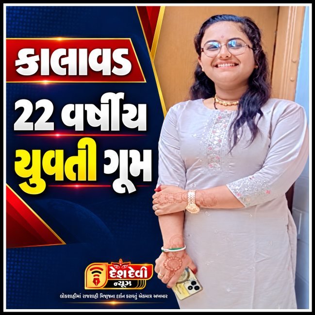 કાલાવડના હરિપર (ખંઢેરા) ગામેથી ૨૨ વર્ષીય યુવતી એકાએક લાપતા