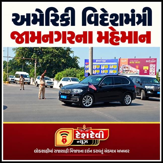 અમેરિકાના વિદેશમંત્રી માર્કો રુબિયો જામનગરના મહેમાન બન્યા