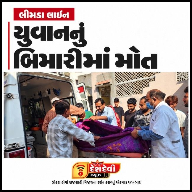 જામનગરના લીમડા લાઇનમાં શ્રમિક યુવાનનું બીમારીથી કરૂણ અપમૃત્યુ