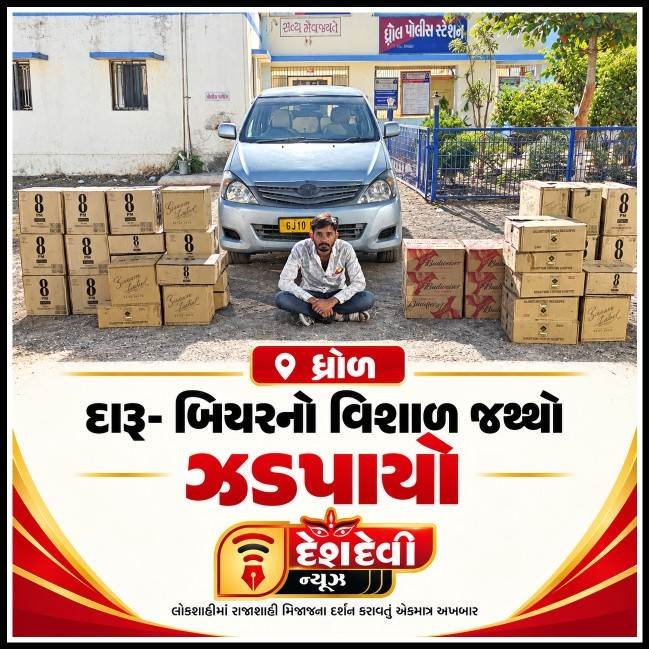 જામનગરના ધ્રોલમાં રૂ. ૬.૦૬ લાખના દારૂ-બિયર સાથે ઇનોવા કારચાલક ઝડપાયો