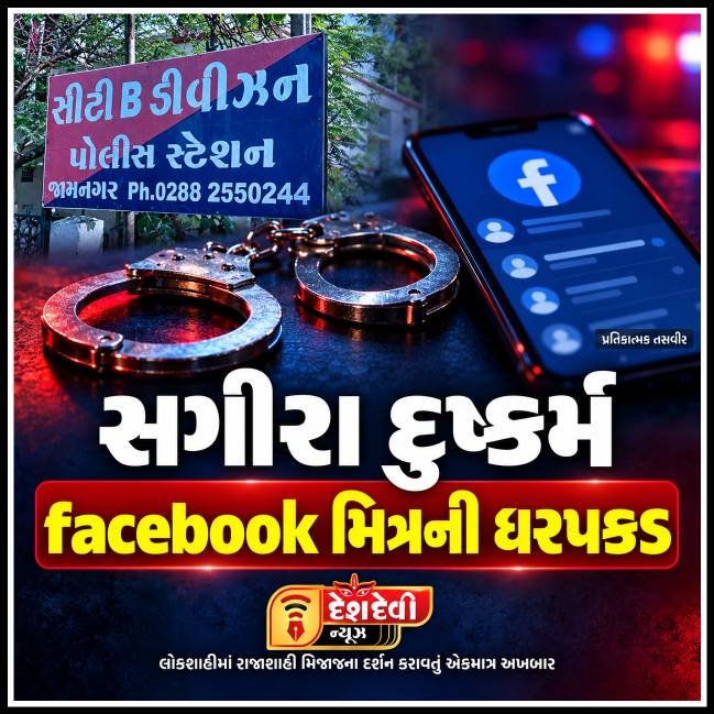 ​જામનગરમાં સગીરા પર દુષ્કર્મનો આરોપ : આરોપી ફેસબુક મિત્રની ધરપકડ