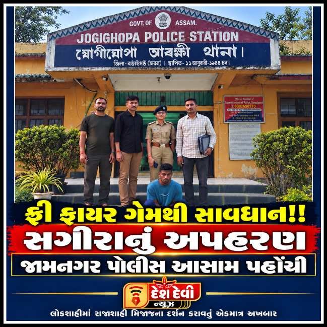 જામનગર સીટી ‘એ’ ડિવિઝન પોલીસની સફળતા: સગીરાના અપહરણ કેસમાં આરોપી આસામથી પકડાયો