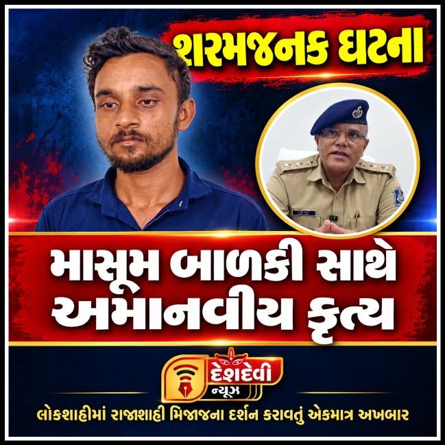 જામનગરમાં ૧૩ વર્ષીય બાળકી પર દુષ્કર્મ ગુજારનાર પાડોશી સામે પોક્સો હેઠળ ફરિયાદ